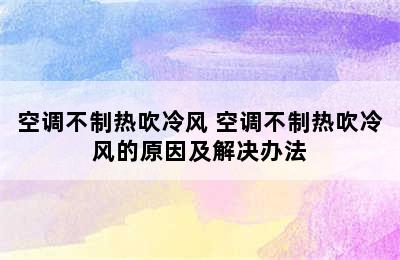 空调不制热吹冷风 空调不制热吹冷风的原因及解决办法